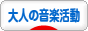 にほんブログ村 大人の音楽活動